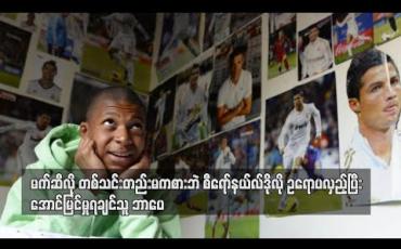 Embedded thumbnail for မက်ဆီလို တစ်သင်းတည်းမကစားဘဲ စီရော်နယ်လ်ဒိုလို ဥရောပလှည့်ပြီးအောင်မြင်မှုရချင်သူ ဘာပေ 