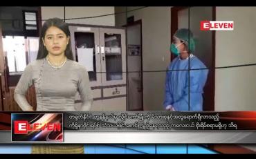 Embedded thumbnail for ဖေဖော်ဝါရီလ ၂ ရက်နေ့ နေ့လယ်ပိုင်း သတင်းအစီအစဉ် 