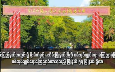 Embedded thumbnail for ရှမ်းပြည်နယ်အတွင်းရှိ မိုးမိတ်နှင့် မဘိမ်းမြို့နယ်တို့ကို စစ်အုပ်ချုပ်ရေး ကြေညာခဲ့ပြီး စစ်အုပ်ချုပ်ရေးကြေညာခံထားရသည့် မြို့နယ် ၅၇ မြို့နယ် ရှိလာ