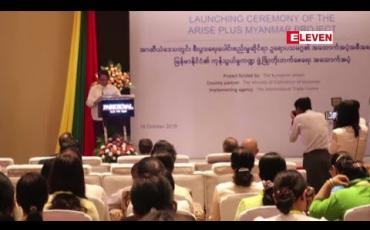 Embedded thumbnail for မြန်မာနိုင်ငံကုန်သွယ်မှုကဏ္ဍ ဖွံ့ဖြိုးတိုးတက်စေရေး အထောက်အပံ့စီမံကိန်းအတွက် ဥရောပသမဂ္ဂက ယူရို (၈) သန်း ထောက်ပံ့ မည် (ရုပ်သံ)