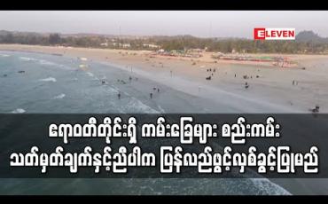 Embedded thumbnail for ဧရာဝတီတိုင်းရှိကမ်းခြေများ စည်းကမ်းသတ်မှတ်ချက်နှင့်ညီပါက ပြန်လည်ဖွင့်လှစ်ခွင့်ပြုမည်