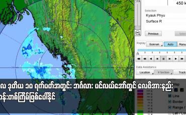 Embedded thumbnail for ဇွန်လ ဒုတိယ ၁၀ ရက်ပတ်အတွင်း ဘင်္ဂလား ပင်လယ်အော်တွင် လေဖိအားနည်း ရပ်ဝန်းတစ်ကြိမ်ဖြစ်ပေါ်နိုင်