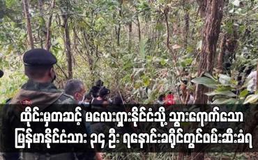 Embedded thumbnail for ထိုင်းမှတဆင့် မလေးရှားနိုင်ငံသို့ သွားရောက်သော မြန်မာနိုင်ငံသား ၃၄ ဦးဖမ်းဆီးခံရ