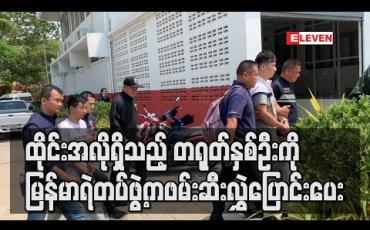 Embedded thumbnail for ထိုင်းရဲတပ်ဖွဲ့မှ လူသတ်မှုဖြင့် အလိုရှိနေသည့်တရုတ်နိုင်ငံသားလေးဦးကို မြန်မာရဲတပ်ဖွဲ့က ဖမ်းမိပြီး နှစ်ဦးကို လွှဲပြောင်းပေးထား 