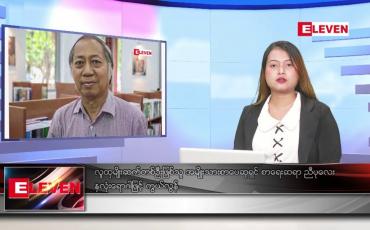 Embedded thumbnail for ■ ဇွန် ၂၁  ရက် ညနေခင်း သတင်း အစီအစဉ်