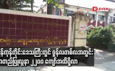 Embedded thumbnail for ရန်ကုန်တိုင်းဒေသကြီးတွင် ဇွန်လတစ်လအတွင်း အတည်ပြုလူနာ ၂၂၀၀ ကျော်အထိရှိလာ