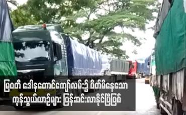Embedded thumbnail for မြဝတီ ဒေါနတောင်ကျော်လမ်း၌ ပိတ်မိနေသော ကုန်သွယ်ယာဉ်များ ပြန်ဆင်းလာနိုင်ပြီဖြစ်