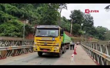 Embedded thumbnail for မြောက်ပိုင်းမဟာမိတ်အဖွဲ့က မိုင်းခွဲဖျက်ဆီးခဲ့သည့် ဂုတ်တွင်းတံတားကို ပိုမိုကြံ့ခိုင်အောင် ပြင်ဆင်ပြီးဖြစ်၍ ၄၈ တန်အထိ ကုန် တင်ယာဉ်များ ပြန်လည်ဖြတ်သန်းခွင့်ပြု 