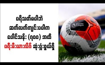 Embedded thumbnail for ပရိသတ်မပါဘဲဆက်လက်ကျင်းပပါကပေါင်သန်း (၇၀၀)အထိပရီးမီးယားလိဂ် ဆုံးရှုံးဖွယ်ရှိ 
