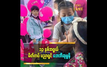 Embedded thumbnail for သမီး ပညာရေးကိုလည်း ဆက်ပြီးသင်သွားမှာပါ။ နိုင်ငံခြားမှာလည်း မိတ်ကပ်ပညာ သွားသင်ဖို့ရှိပါတယ်။
