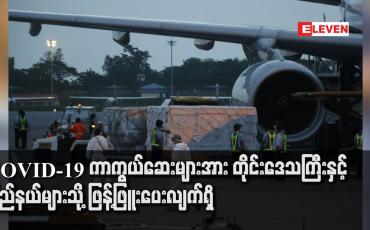 Embedded thumbnail for ကာကွယ်ဆေးများ နေပြည်တော် ကောင်စီ နယ်မြေသို့အရေအတွက် ၁၆၀၀၀ ၊ ပဲခူးတိုင်းဒေသကြီးသို့ ၂၄၀၀၀ နှင့် ဧရာဝတီတိုင်း ဒေသကြီးသို့ ၄၀၀၀၀ ရောက်ရှိပြီးဖြစ်