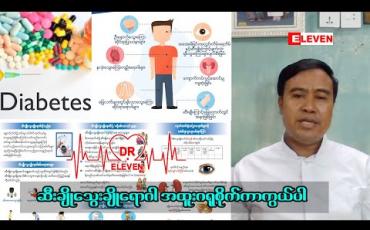Embedded thumbnail for &amp;quot; ဆီးချိုသွေးချိုရောဂါ အထူးဂရုစိုက်ကာကွယ်ပါ &amp;quot;