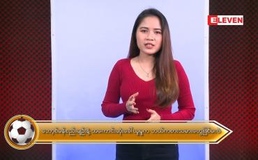 Embedded thumbnail for နိုင်ငံတကာအားကစားသတင်းအစီအစဉ် 