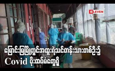 Embedded thumbnail for မြောင်းမြမြို့တွင်မဲရုံများလုံခြုံရေးဆောင်ရွက်ရန်သင်တန်းတက်နေသည့်အထူးရဲသင်တန်းသားတစ်ဦး၌ Covid 19 ရောဂါပိုးထပ်မံ တွေ့ရှိ 