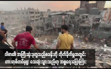 Embedded thumbnail for အစ္စရေးတိုက်လေယာဉ်များက ဂါဇာ၏အကြီးဆုံးဒုက္ခသည်စခန်းကို တိုက်ခိုက်မှုအတွင်း ဟားမာ့စ်တပ်မှူး သေဆုံးသွားသည်ဟု အစ္စရေးပြောကြား