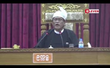 Embedded thumbnail for ရခိုင်ပြည်နယ်မှတိုက်ပွဲရှောင်ဒုက္ခသည်များကို စောင့်ရှောက်ရန် အစိုးရရော လွှတ်တော်မှာပါ တာဝန်ရှိသည်ဟု ရခိုင်ပြည်နယ်လွှတ်တော်ဥက္ကဋ္ဌ ပြောကြား