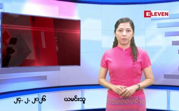 Embedded thumbnail for ■ဖေဖော်ဝါရီလ ၂၄ ရက်နေ့ နံနက်ပိုင်းသတင်းအစီအစဉ်