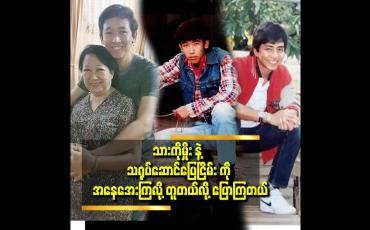 Embedded thumbnail for သားသီချင်းတွေထဲမှာ အန်တီက မကြင်နာသူသို့ သီချင်းကို အရမ်းကြိုက်တယ်
