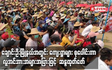 Embedded thumbnail for ချောင်းဦးမြို့နယ်အတွင်းကျေးရွာများ စုပေါင်းကာ လူအင်အားအများအပြားဖြင့် ဆန္ဒထုတ်ဖော်