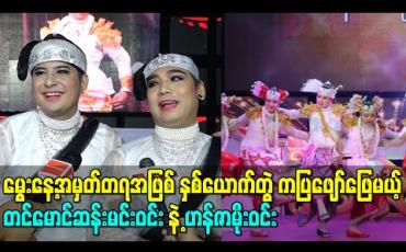 Embedded thumbnail for စက်တင်ဘာမှာကျရောက်မယ့် မွေးနေ့အမှတ်တရအဖြစ် နှစ်ယောက်တွဲ ကပြဖျော်ဖြေမယ့် projectတွေရှိတယ်ဆိုတဲ့ တင်မောင်ဆန်းမင်းဝင်းနဲ့ဟန်ဇာမိုးဝင်း 