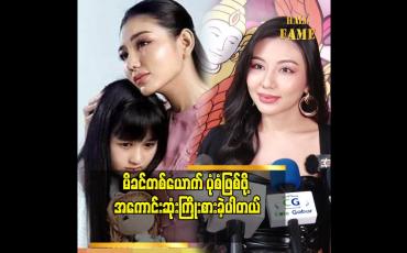 Embedded thumbnail for သရုပ်ဆောင်ရတာ အဆင်ပြေပါတယ် ဆိုတဲ့ သရုပ်ဆောင် မေမြင့်မိုရ်