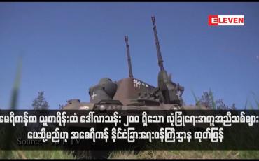 Embedded thumbnail for အမေရိကန်က ယူကရိန်းထံ ဒေါ်လာသန်း ၂၀ဝ ရှိသော လုံခြုံရေးအကူအညီသစ်များ ပေးပို့မည်ဟု အမေရိကန် နိုင်ငံခြားရေးဝန်ကြီးဌာန ထုတ်ပြန်