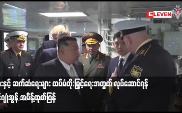 Embedded thumbnail for ရုရှားနှင့် ဆက်ဆံရေးများ ထပ်မံတိုးမြှင့်ရေးအတွက် လုပ်ဆောင်ရန် ကင်ဂျုံအွန် အမိန့်ထုတ်ပြန်
