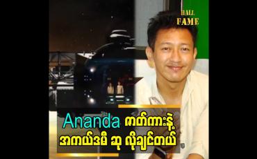 Embedded thumbnail for Ananda ဇာတ်ကားနဲ့ အကယ်ဒမီဆု လိုချင်တယ်