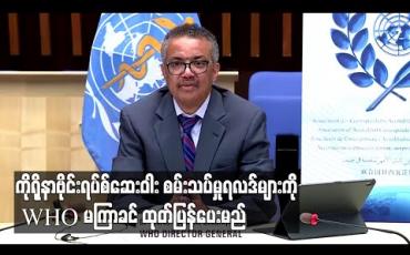 Embedded thumbnail for ကိုရိုနာဗိုင်းရပ်စ်ဆေးဝါးများ၏ စမ်းသပ်မှုရလဒ်များကို သီတင်းနှစ်ပတ်အတွင်း ထုတ်ပြန်ပေးမည်ဟု WHO ပြောကြား 