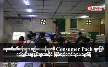 Embedded thumbnail for SuperMarket များ၊ Mini Mart များတွင် ရွှေဘိုပေါ်ဆန်းများ၊ ဧရာဝတီပေါ်ဆန်းများ၊ ဧည့်မထဆန်များကို Consumer Pack များဖြင့် ရည်ညွှန်းဈေးနှုန်းများအတိုင်း ပြန်လည်ရောင်းချပေးလျက်ရှိ