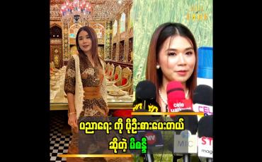 Embedded thumbnail for လူငယ်တွေကို ပညာရေး ဒါမှမဟုတ် အသက်မွေးဝမ်းကြောင်းနဲ့ ပတ်သက်တဲ့ ပညာမျိုး လုပ်ပေးချင်တယ်။