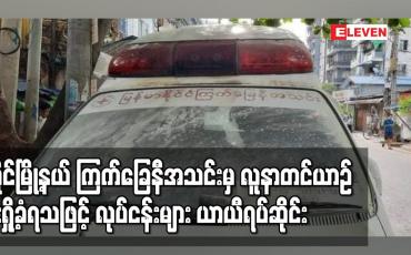 Embedded thumbnail for လှိုင်မြို့နယ် ကြက်ခြေနီအသင်းမှ လူနာတင်ယာဉ် မီးပုလင်းပစ်၊ဓာတ်ဆီလောင်းမီးရှို့ခံရသဖြင့် ပျက်စီးသွားပြီး လုပ်ငန်းများ ယာယီရပ်ဆိုင်းမည်