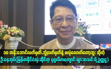 Embedded thumbnail for ၁၀ တန်းအောင်လက်မှတ်.ဘွဲ့လက်မှတ်နဲ့ မလုံလောက်တော့ဘူး ဆိုတဲ့ ဦးနေအုပ်