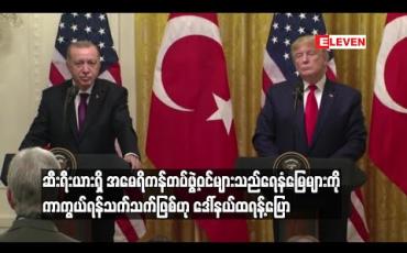 Embedded thumbnail for ဆီးရီးယားရှိ အမေရိကန်တပ်ဖွဲ့ဝင်များသည် ရေနံမြေများကို ကာကွယ်ရန်သက်သက်ဖြစ်ဟု ဒေါ်နယ်ထရန့် ပြော