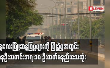 Embedded thumbnail for မန္တလေးမြို့တွင် ဆန္ဒပြမှုများကို ဖြိုခွဲမှုအတွင်း ကနဦးသတင်းအရ ၂ ဦးသေဆုံး