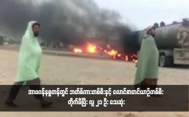 Embedded thumbnail for အာဖဂန်နစ္စတန်တွင် ဘတ်စ်ကားတစ်စီးနှင့် လောင်စာတင်ယာဉ်တစ်စီး တိုက်မိပြီး လူ ၂၁ ဦး သေဆုံး