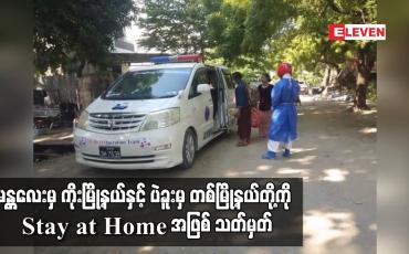 Embedded thumbnail for မန္တလေးမှ ကိုးမြို့နယ်နှင့် ပဲခူးမှ တစ်မြို့နယ်တို့ကို Stay at Home အဖြစ် သတ်မှတ်