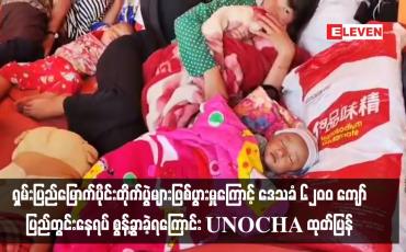 Embedded thumbnail for သိန္နီ၊ ကွတ်ခိုင်၊ ကျောက်မဲ၊ လားရှိုးနှင့် မူဆယ်မြို့နယ်တို့တွင် တိုက်ပွဲများဖြစ်ပွားမှုကြောင့် ဒေသခံ ၆၂၀၀ ကျော် ပြည်တွင်းနေရပ် စွန့်ခွာခဲ့ရပြီး ဘာသာရေးအဆောက်အဦများနှင့် ယာယီစခန်းများတွင် ခိုလှုံနေရကြောင်း UNOCHA ထုတ်ပြန် 