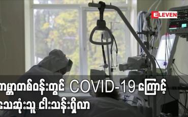 Embedded thumbnail for ကမ္ဘာတစ်ဝန်းတွင် COVID-19 ကြောင့် သေဆုံးသူ ငါးသန်းရှိလာ