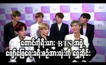 Embedded thumbnail for တောင်ကိုရီးယား အမျိုးသားတေးဂီတအဖွဲ့ BTS ကမြောက်အမေရိက ဖျော်ဖြေရေးခရီးစဉ် အားလုံးကို ရွှေ့ဆိုင်း          