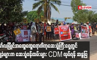Embedded thumbnail for မော်လမြိုင်အထွေထွေရောဂါကုဆေးရုံကြီးကုတင် ၅၀ဝ ရှေ့တွင် မြို့ခံများက ဆေးရုံဝန်ထမ်းများ ရုံးမတက်ဘဲ CDM လုပ်ရန် ဆန္ဒ ထုတ်ဖော်