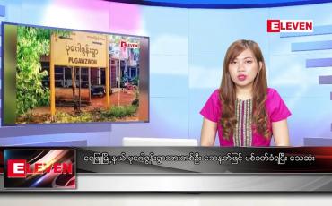 Embedded thumbnail for ဒီဇင်ဘာ ၁၃ ရက်နေ့ ညပိုင်းသတင်းအစီအစဉ် 