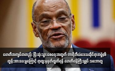 Embedded thumbnail for ဟေတီအကျပ်အတည်း ပြီးဆုံးသွားစေရေးအတွက် ကာရီဘီယံဒေသဆိုင်ရာအဖွဲ့၏ တွန်းအားပေးမှုကြောင့် ရာထူးမှနုတ်ထွက်ရန် ဟေတီဝန်ကြီးချုပ် သဘောတူ