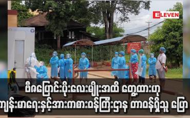 Embedded thumbnail for မြန်မာနိုင်ငံတွင် COVID ဗီဇပြောင်းပိုးလေးမျိုးအထိတွေ့ထားဟု တာဝန်ရှိသူ ပြော