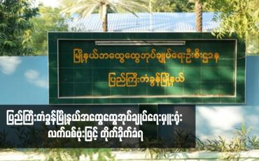 Embedded thumbnail for ပြည်ကြီးတံခွန်မြို့နယ်အထွေထွေအုပ်ချုပ်ရေးမှူးရုံး လက်ပစ်ဗုံးဖြင့် တိုက်ခိုက်ခံရ