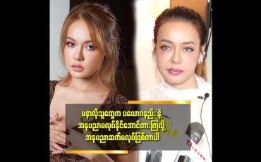 Embedded thumbnail for &amp;#039;&amp;#039;ရိုက်ကူးရေး တစ်ခု ရှိရင် နေမကောင်းအမြဲ ဖြစ်တယ်.