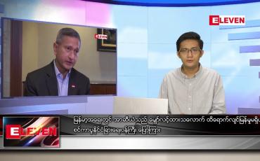 Embedded thumbnail for သြဂုတ် ၂၁  ရက် နံနက်ခင်းသတင်းအစီအစဉ် 