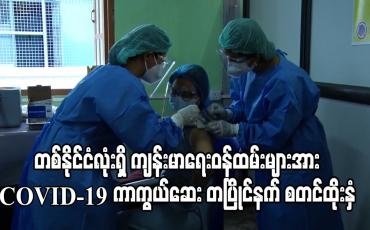 Embedded thumbnail for တစ်နိုင်ငံလုံးရှိ ကျန်းမာရေးဝန်ထမ်းများအား COVID-19 ကာကွယ်ဆေး တပြိုင်နက် စတင်ထိုးနှံ