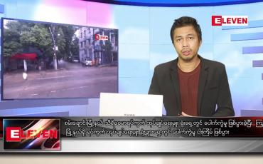 Embedded thumbnail for သြဂုတ် ၁၆ ရက် နံနက်ခင်း သတင်းအစီအစဉ် 