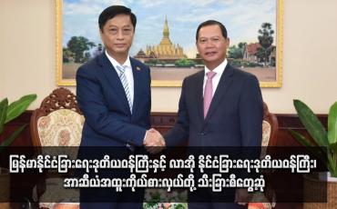 Embedded thumbnail for မြန်မာနိုင်ငံခြားရေးဒုဝန်ကြီးနှင့် လာအိုနိုင်ငံခြားရေးဒုဝန်ကြီး၊ အာဆီယံအထူးကိုယ်စားလှယ်တို့သီးခြားစီတွေ့ဆုံပြီး အာဆီယံ၌ မြန်မာ၏ပူးပေါင်းဆောင်ရွက်မှုများနှင့်နှစ်နိုင်ငံအကြား ပူးပေါင်းဆောင်ရွက်ရေးကိစ္စရပ်များ ဆွေးနွေး